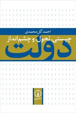 کتاب چیستی تحول و چشم انداز دولت