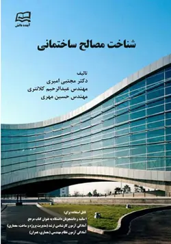 کتاب شناخت مصالح ساختمانی