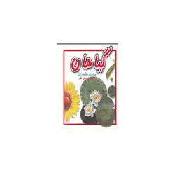 کتاب گیاهان اثر هنگامه ژالی انتشارات عسل نشر