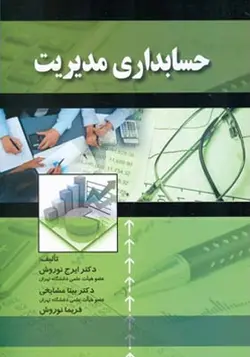 کتاب حسابداری مدیریت اثر ایرج نوروش