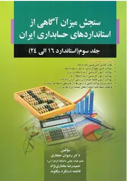 کتاب سنجش میزان آگاهی از استانداردهای حسابداری ایران جلد 3