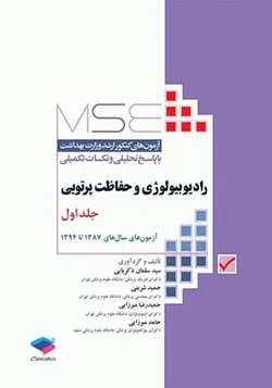 کتاب مجموعه آزمون های كارشناسی ارشد وزارت بهداشت راديوبیولوژی و حفاظت پرتویی جلد اول