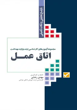 کتاب مجموعه آزمون های كارشناسی ارشد وزارت بهداشت اتاق عمل