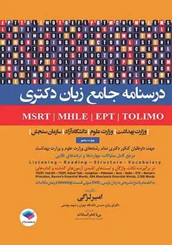 کتاب درسنامه جامع آزمون های زبان MSRT- MHLE-MCHE- EPT جهت داوطلبان کنکور دکتری تمام رشته های وزارت علوم و وزارت بهداشت