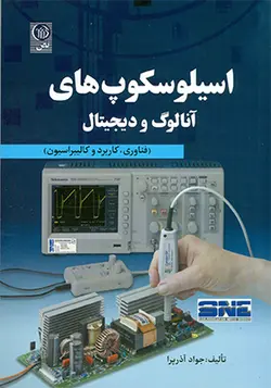 کتاب اسیلوسکوپ های آنالوگ و دیجیتال فناوری کاربرد و کالیبراسیون اثر جواد آذرپرا