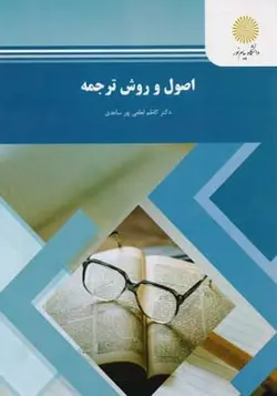 کتاب اصول و روش ترجمه اثر کاظم لطفی پور ساعدی