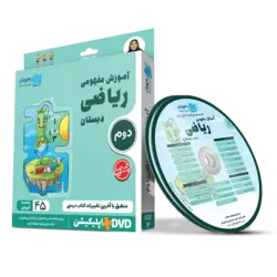 آموزش مفهومی ریاضی دوم دبستان dvd