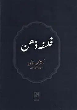 کتاب فلسفه ذهن اثر محمود خاتمی