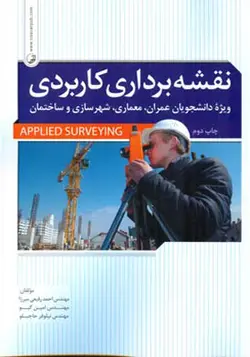 کتاب نقشه برداری کاربردی
