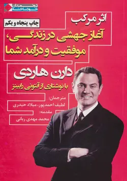 کتاب اثر مرکب آغازجهشی در زندگی موفقیت و درآمدشما اثردارن هاردی