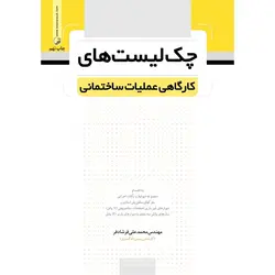 کتاب چک لیست های کارگاهی عملیات ساختمانی اثر محمدعلی فرشادفر