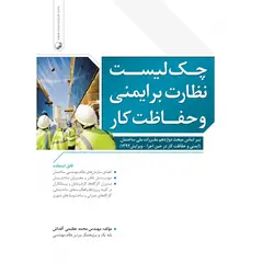 کتاب چک لیست نظارت بر ایمنی و حفاظت کار