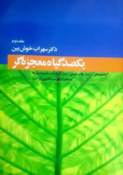 کتاب یکصد گیاه معجزه گر 4 جلدی