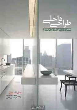 کتاب طراحی داخلی مفاهیم بنیادی اصول حرفه ای