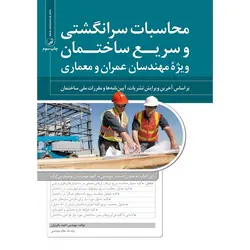 کتاب محاسبات سرانگشتی و سریع ساختمان ویژه مهندسان عمران و معماری