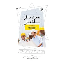 کتاب همراه ناظر ساختمان