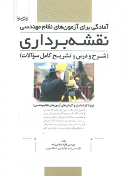 کتاب آمادگی برای آزمون های نظام مهندسی نقشه برداری
