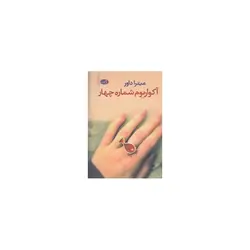 آکواریوم شماره چهار