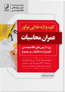 کلید واژه طلایی آزمون عمران محاسبات ( ویژه آزمون های نظام مهندسی)