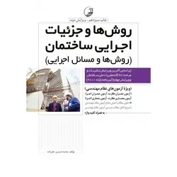 کتاب روش ها و جزئیات اجرایی ساختمان روش ها و مسائل اجرایی