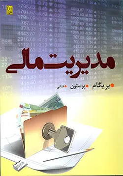 کتاب مدیریت مالی جلد اول اثر بریگام