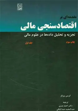 کتاب مقدمه ای بر اقتصاد سنجی مالی تجزیه و تحلیل داده ها در علوم مالی