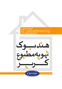 کتاب هندبوک تهویه مطبوع کریر