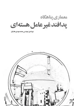 کتاب پدافند غیرعامل هسته ای معماری پناهگاه