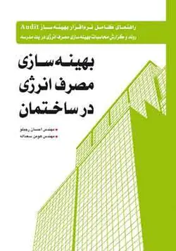 کتاب بهینه سازی مصرف انرژی در ساختمان