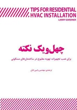 کتاب چهل و یک نکته برای نصب تجهیزات تهویه مطبوع در ساختمان های مسکونی