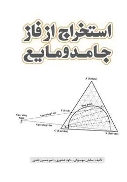 کتاب استخراج از فاز جامد و مایع