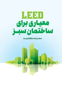 کتاب leed معیاری برای ساختمان سبز اثر محمدرضا سلطاندوست