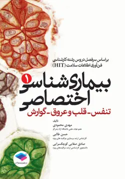 کتاب بیماری شناسی اختصاصی 1 تنفس قلب و عروق گوارش