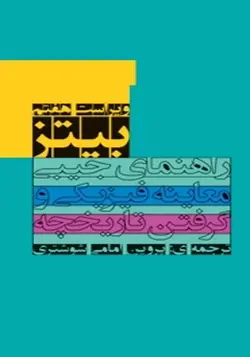 کتاب راهنمای جیبی معاینه فیزیکی و گرفتن تاریخچه بیتز