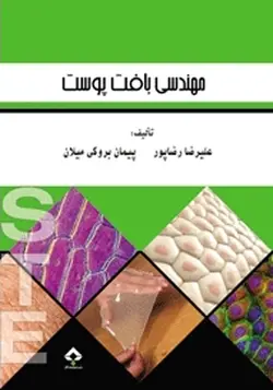 کتاب مهندسی بافت پوست