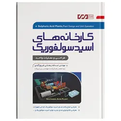 کتاب کارخانه های اسید سولفوریک طراحی و عملیات واحد