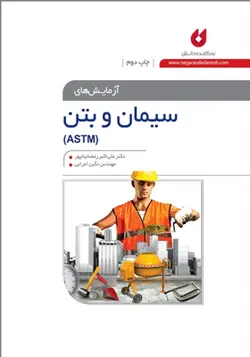 کتاب آزمایش های سیمان و بتن ASTM