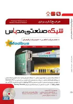 کتاب کامل ترین مرجع کاربردی شبکه صنعتی مدباس MODBUS اثر محمدرضا ماهر