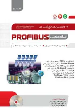 کتاب کامل ترین مرجع کاربردی پروفیباس PROFIBUS (جلد دوم) اثر سعید اسفندیارپور