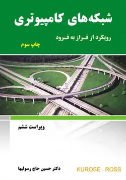 کتاب شبکه های کامپیوتری رویکرد از فراز به فرود