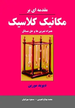 کتاب مقدمه ای بر مکانیک کلاسیک