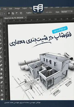 کتاب مرجع كاربردی فتوشاپ در شیت بندی معماری