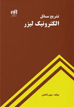 کتاب تشریح مسائل الکترونیک لیزر اثر مهین قناعتی