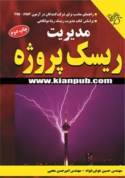 کتاب مدیریت ریسک پروژه اثر حسین عوض خواه