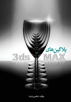 کتاب پلاگین های 3ds MAX