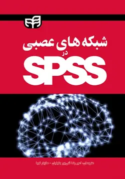 کتاب شبکه های عصبی در spss