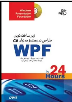 کتاب WPF زیر ساخت نوین طراحی در ویندوز به زبان C