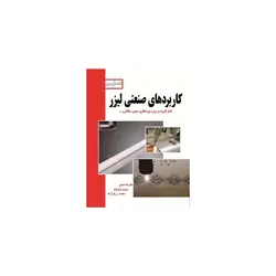 کتاب کاربردهای صنعتی لیزر