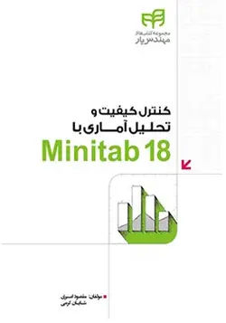 کتاب کنترل کیفیت و تحلیل آماری با18 Minitab