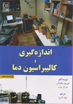 اندازه گیری و کالیبراسیون دما ویراست دوم ( تک رنگ )